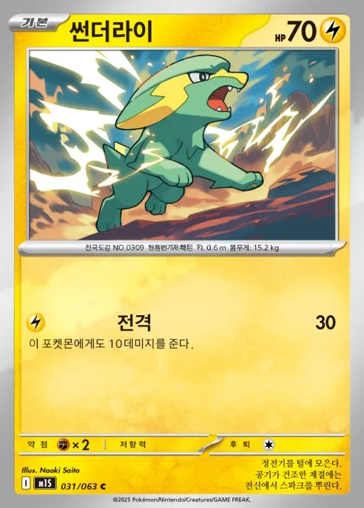 Front of 썬더라이 31, 메가심포니아 Korean