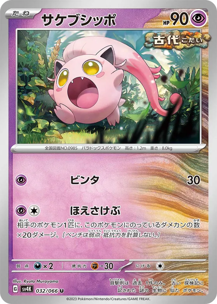 Front of Scream Tail 32, 古代の咆哮 Japanese