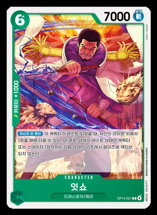Front of 잇쇼 OP14-021, 창해의 칠걸 Korean