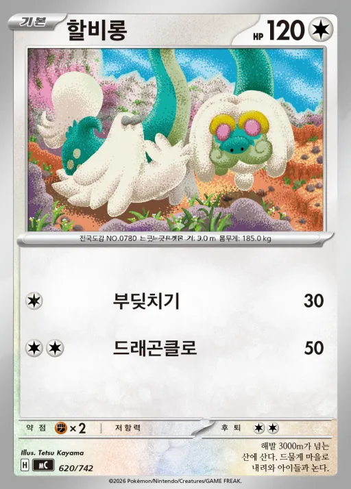 Front of 할비롱 620, MEGA 「스타트 덱 100 배틀컬렉션」 Korean
