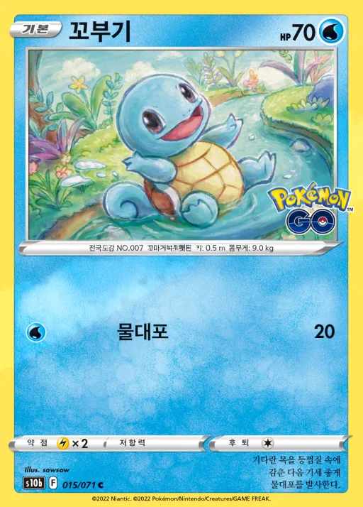 Front of 꼬부기 15, Pokémon GO Korean