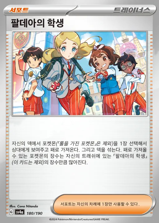 샤이니트레저 ex 韓国語版 팔데아의 학생 180 カード表面