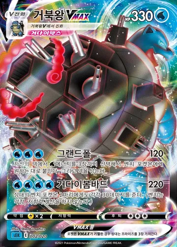 Blastoise VMAX