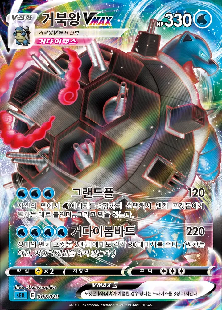 Front of Blastoise VMAX 2, 소드&실드 스타터 세트 VMAX 「거북왕」 Korean