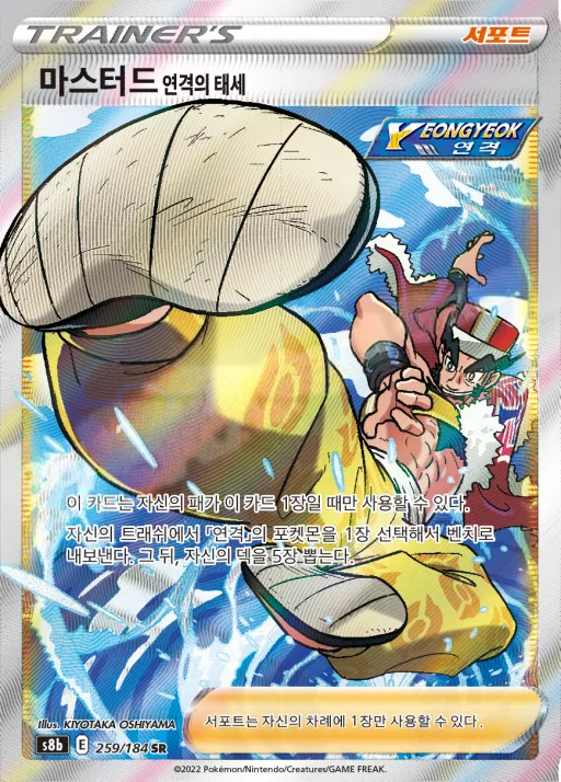 Front of 마스터드 연격의 태세 [서포트/연격] 259, VMAX 클라이맥스 Korean