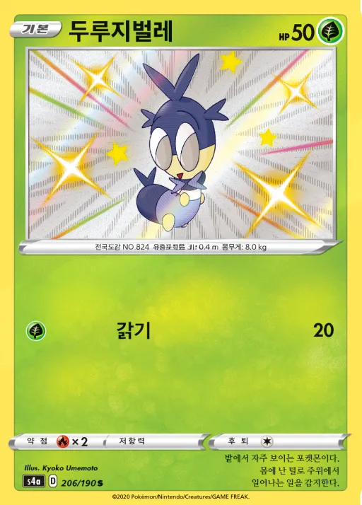 샤이니스타 V 韓国語版 두루지벌레 206 カード表面
