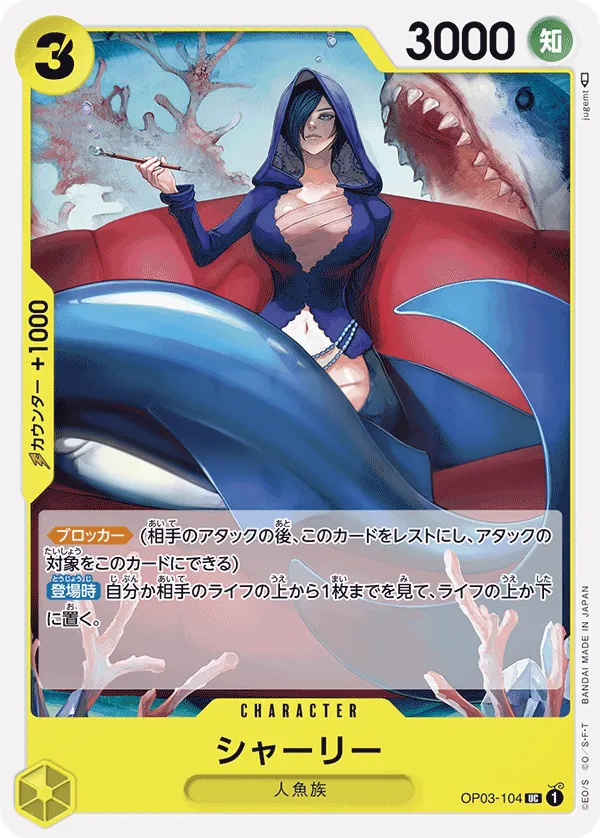 Front of シャーリー OP03-104, 強大な敵 Japanese