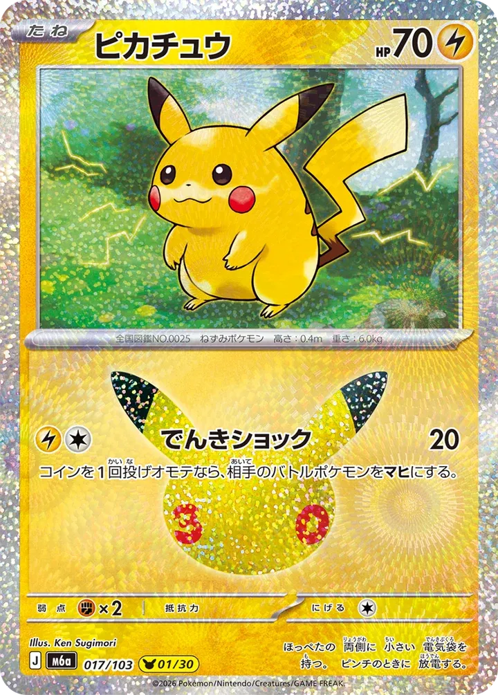Front of Pikachu 17, 30th CELEBRATION Japanese
