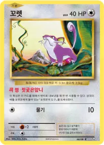 Front of 꼬렛 66, 확장팩 BASE PACK 20th Anniversary Korean
