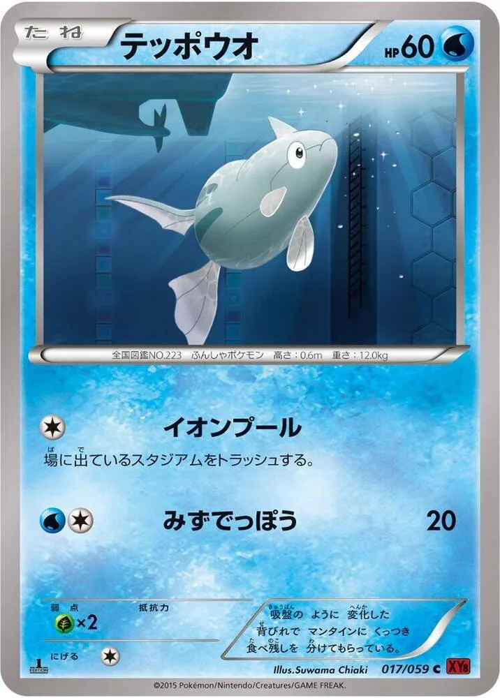 Front of Remoraid 17, 赤い閃光 Japanese