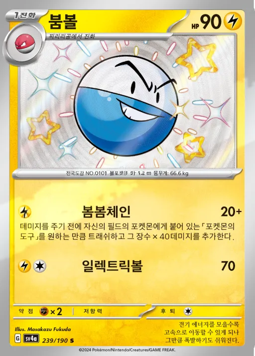 Front of 붐볼 239, 샤이니트레저 ex Korean