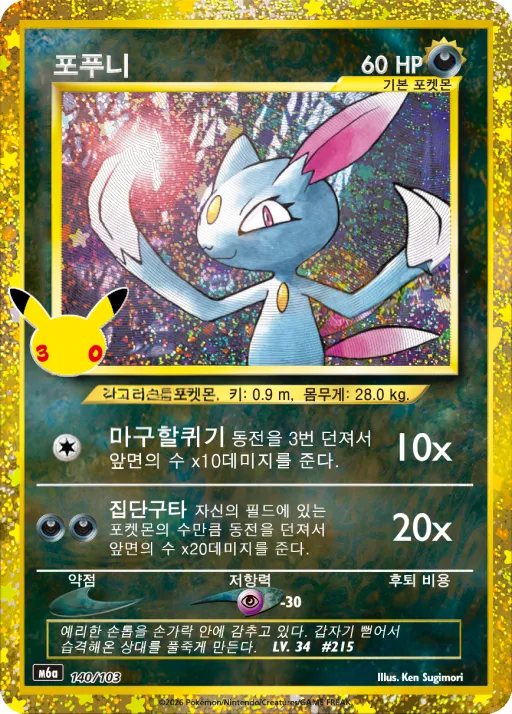 30th CELEBRATION 韓国語版 포푸니 140 カード表面