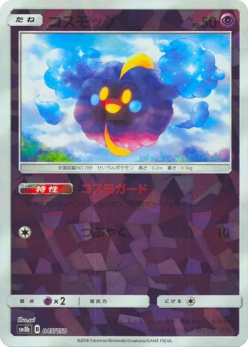 Front of Cosmog 45 · Mirror, GXウルトラシャイニー Japanese