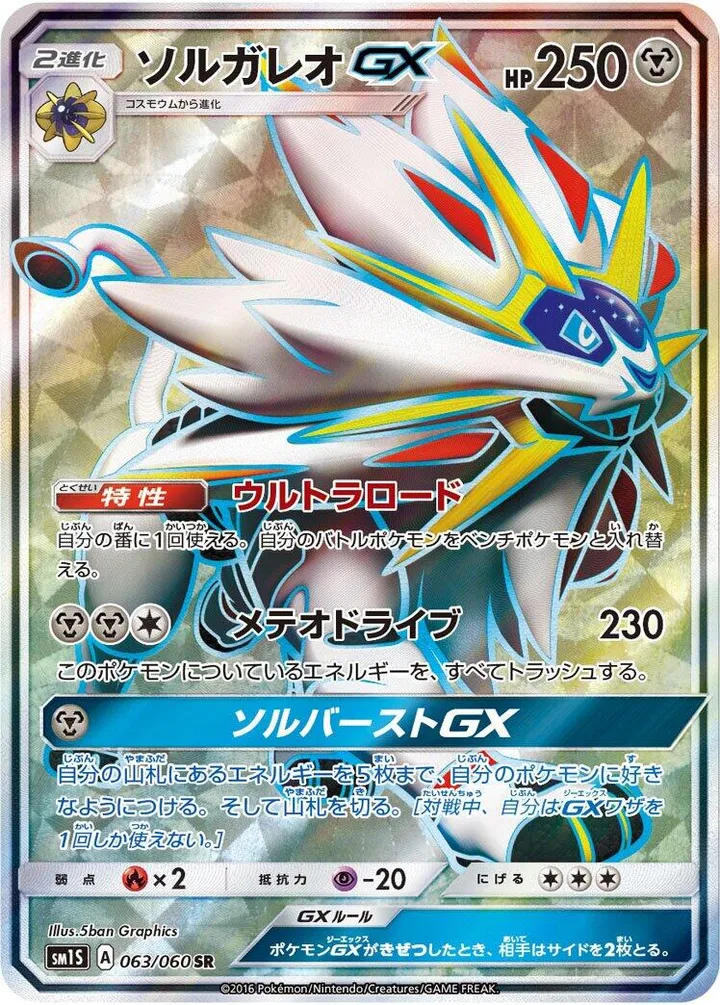 Front of Solgaleo GX 63, コレクション サン Japanese