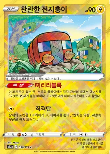 찬란한 전지충이 39 ¥118