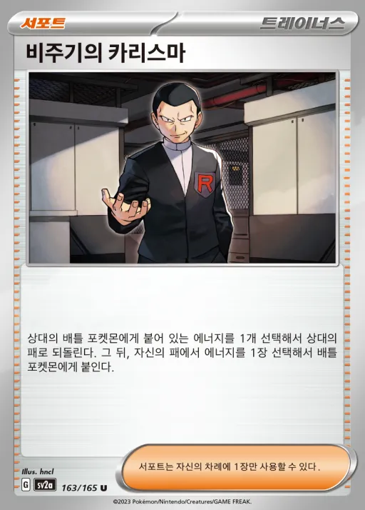 Front of 비주기의 카리스마 163, 포켓몬 카드 151 Korean