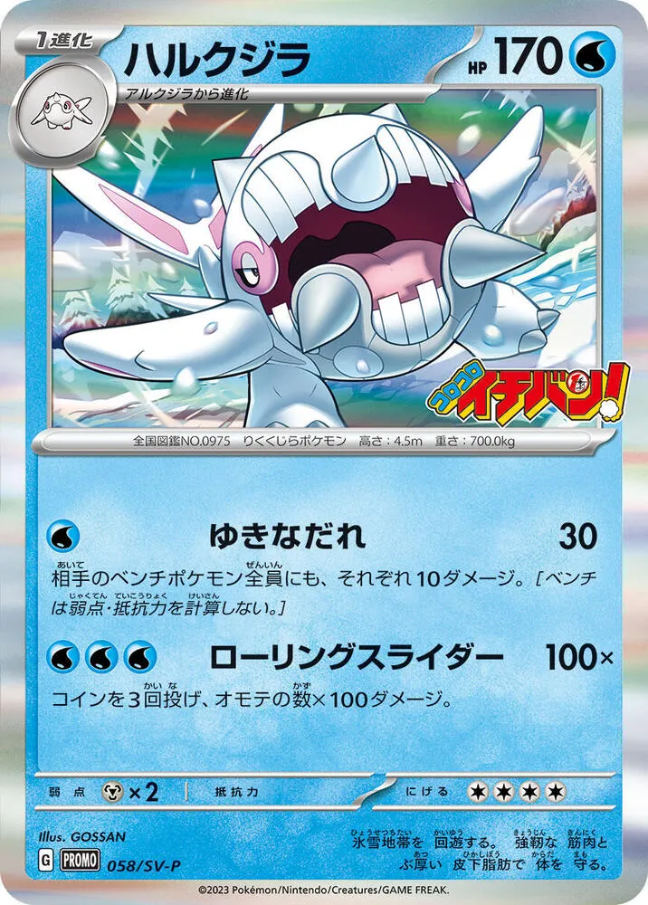 SV-Pプロモーションカード 일본판 ハルクジラ 58 카드 앞면