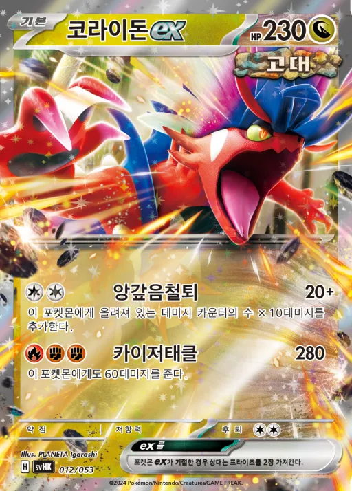 Front of 코라이돈 ex 12, 스칼렛&바이올렛 스타터 덱&강화 세트 「고대의 코라이돈 ex」 Korean