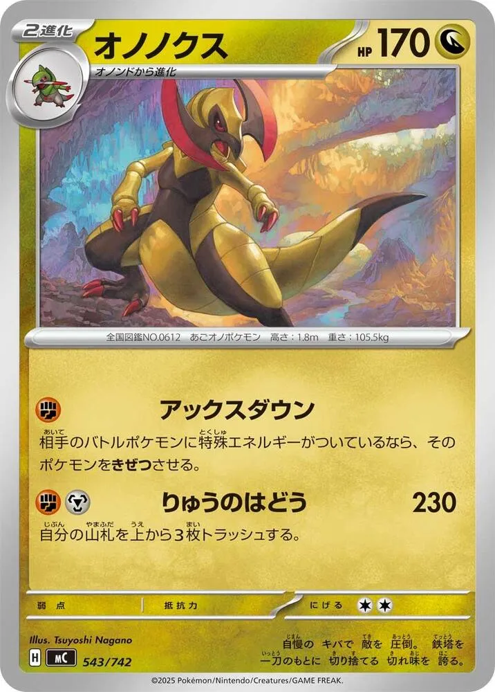 スタートデッキ100 バトルコレクション 일본판 オノノクス 543 카드 앞면