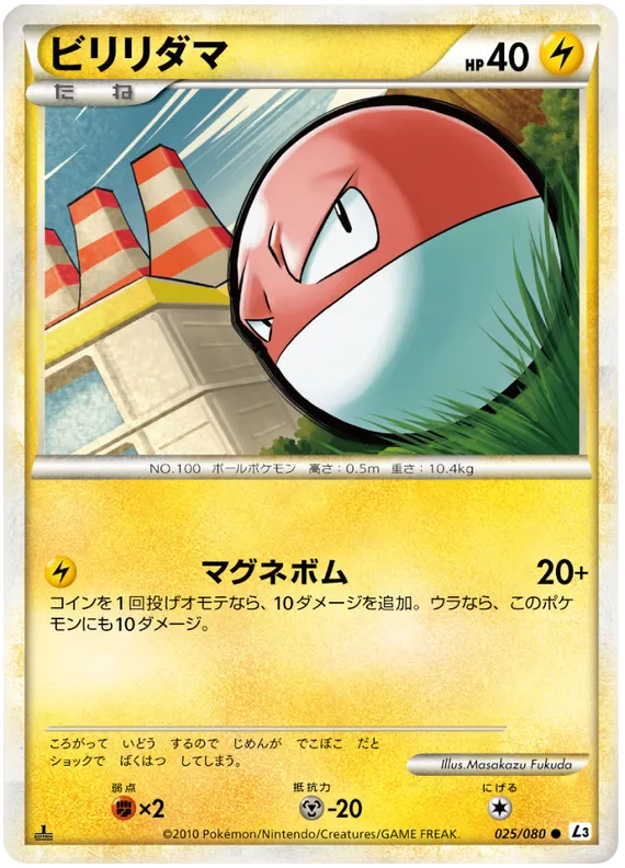 Front of Voltorb 25, 頂上大激突 Japanese