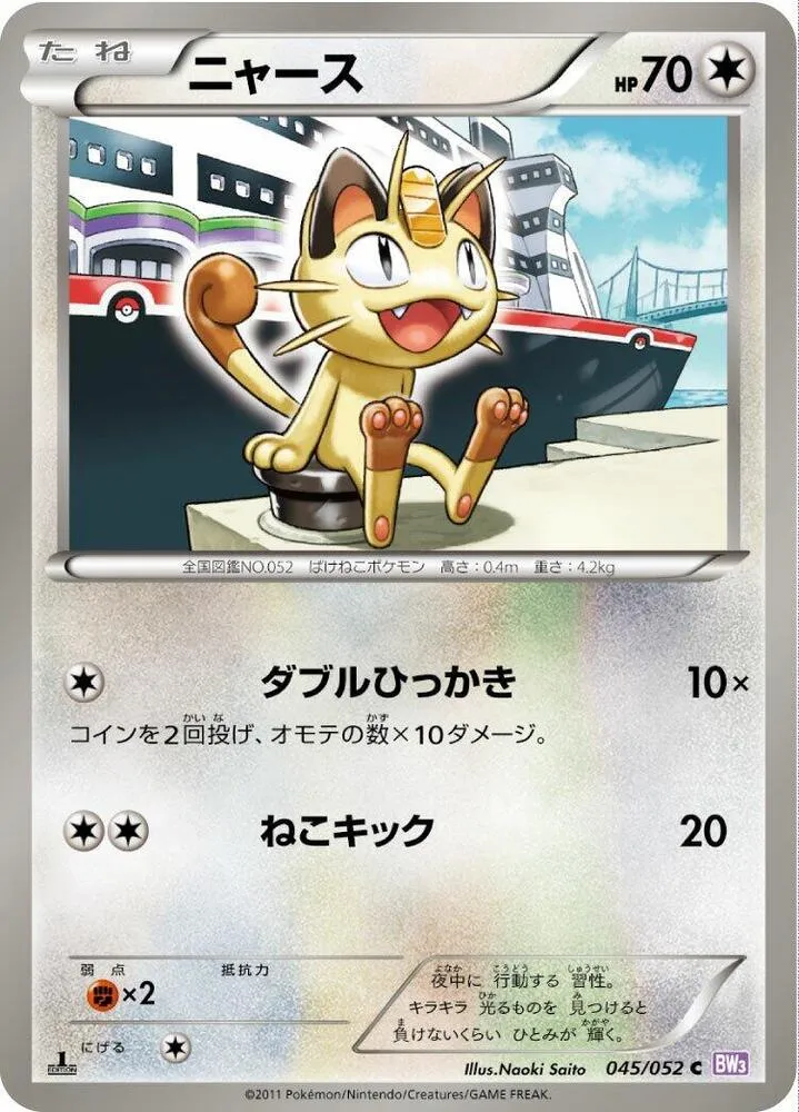 Front of Meowth 45, サイコドライブ Japanese