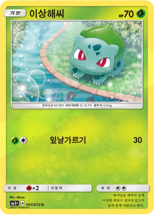 Front of 이상해씨 1, 빛나는 전설 Korean