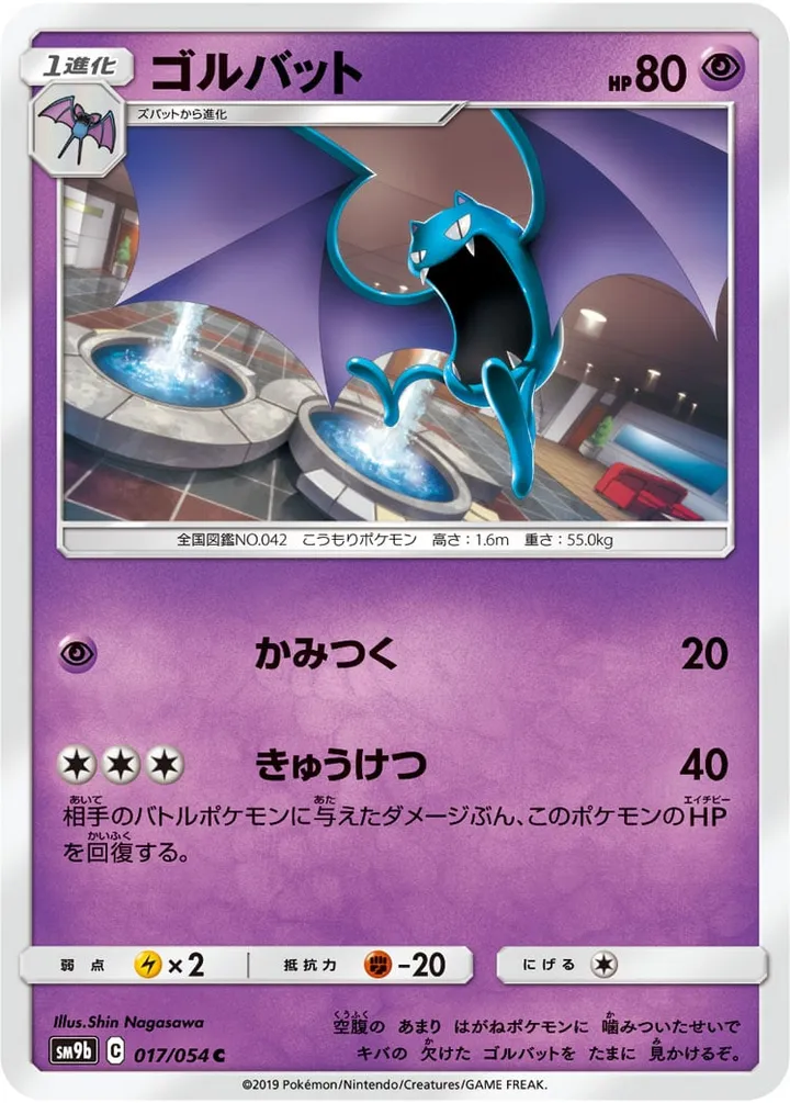 Front of Golbat 17, フルメタルウォール Japanese
