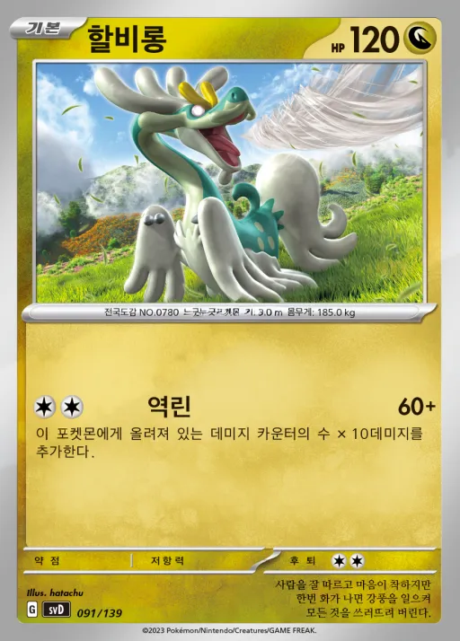 Front of 할비롱 91, 스칼렛&바이올렛 ex 스타트 덱 8종 Korean