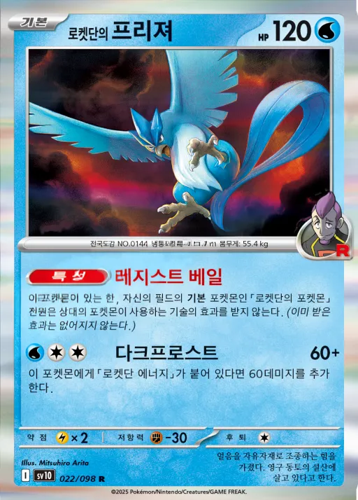 Front of 로켓단의 프리져 22, 로켓단의 영광 Korean
