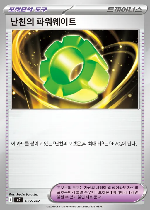 Front of 난천의 파워웨이트 677, MEGA 「스타트 덱 100 배틀컬렉션」 Korean