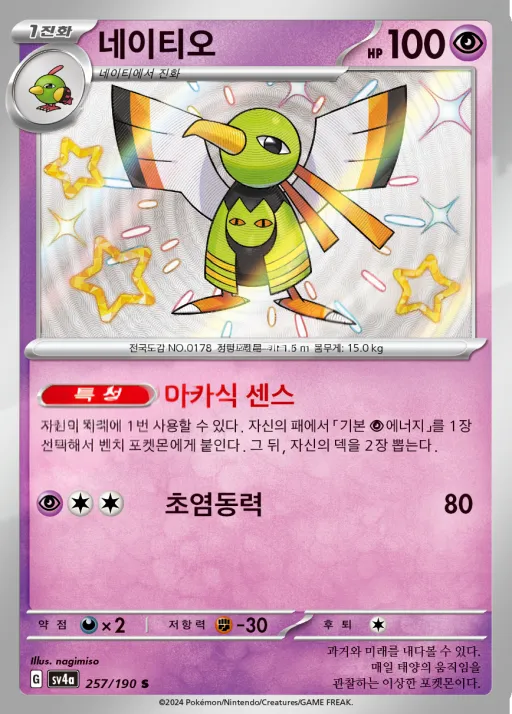 샤이니트레저 ex 한국판 네이티오 257 카드 앞면