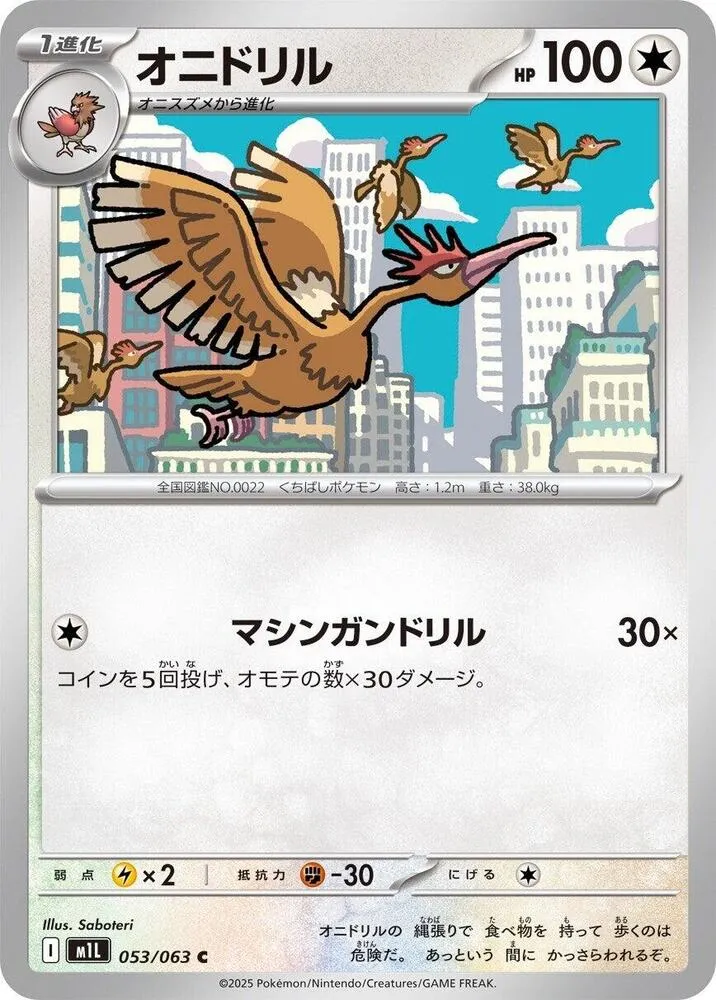 Front of Fearow 53, メガブレイブ Japanese