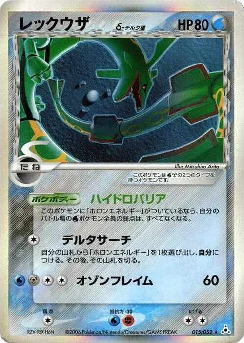 Front of Rayquaza (Delta Species) 15, ホロンの幻影 Japanese