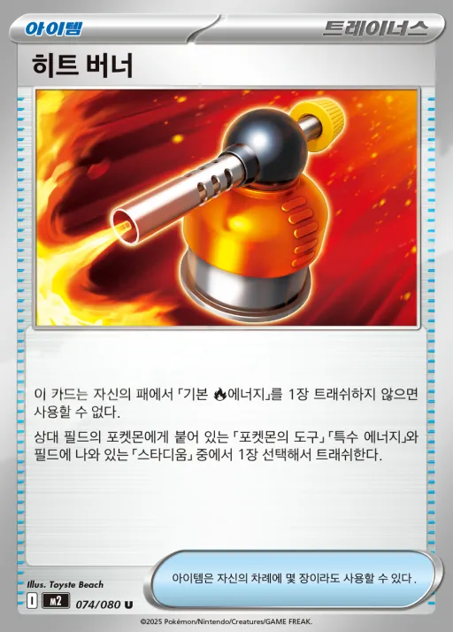 Front of 히트 버너 74, 인페르노X Korean