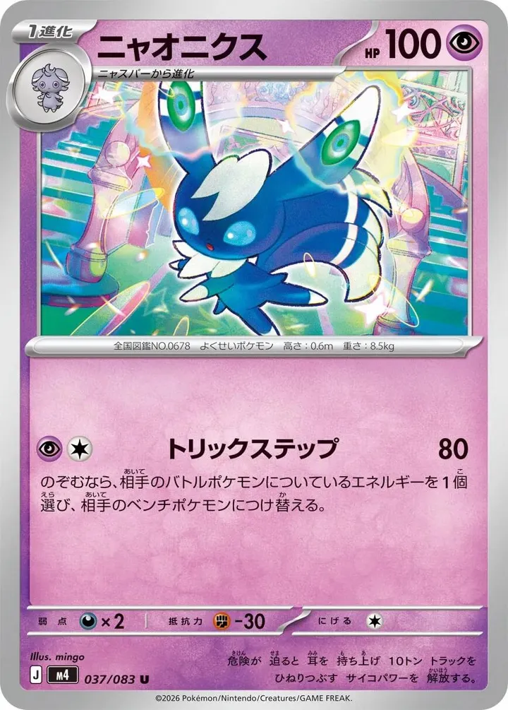 Front of Meowstic 37, ニンジャスピナー Japanese