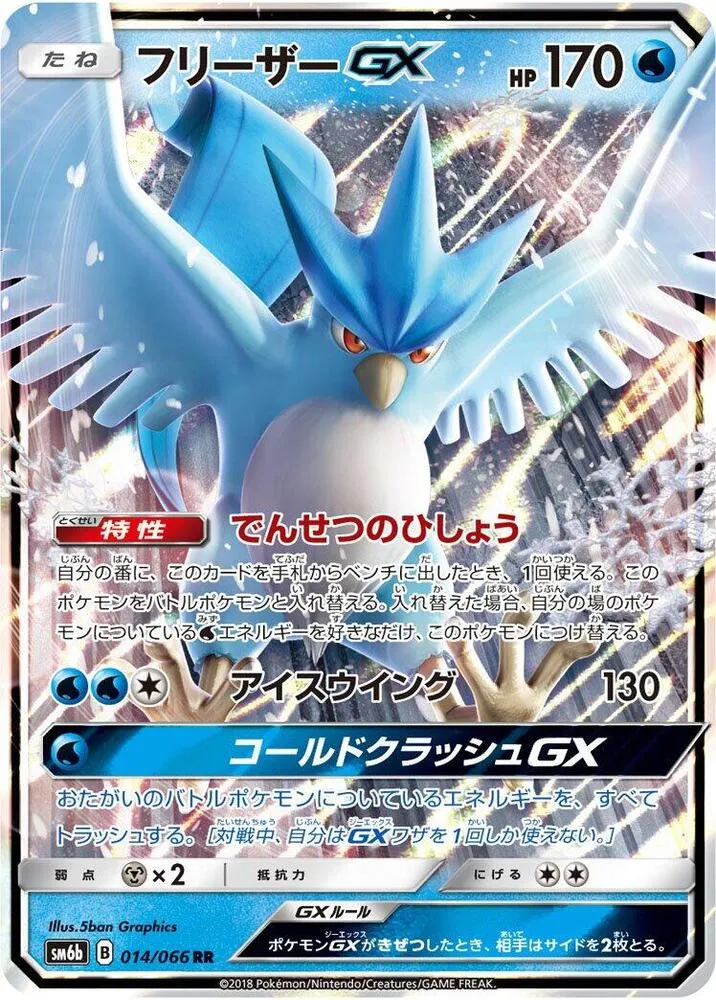 Front of Articuno GX 14, チャンピオンロード Japanese