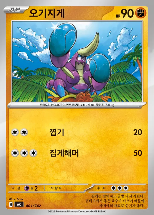 Front of 오기지게 401, MEGA 「스타트 덱 100 배틀컬렉션」 Korean