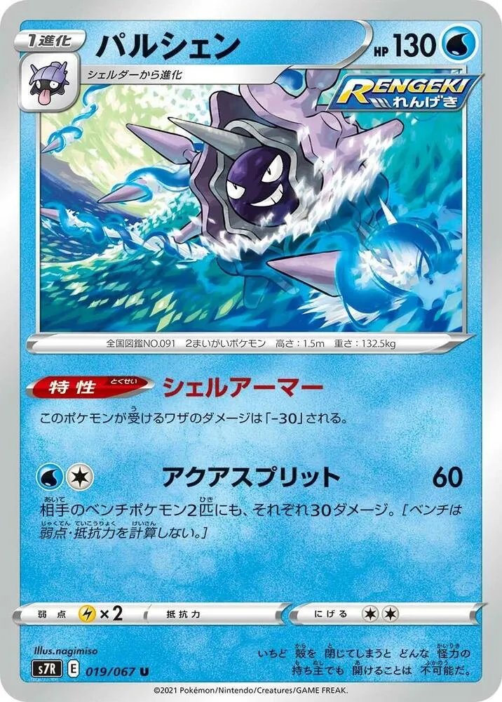 Front of Cloyster 19, 蒼空ストリーム Japanese