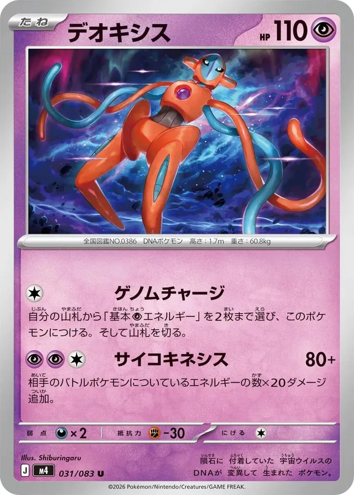 Front of Deoxys 31, ニンジャスピナー Japanese