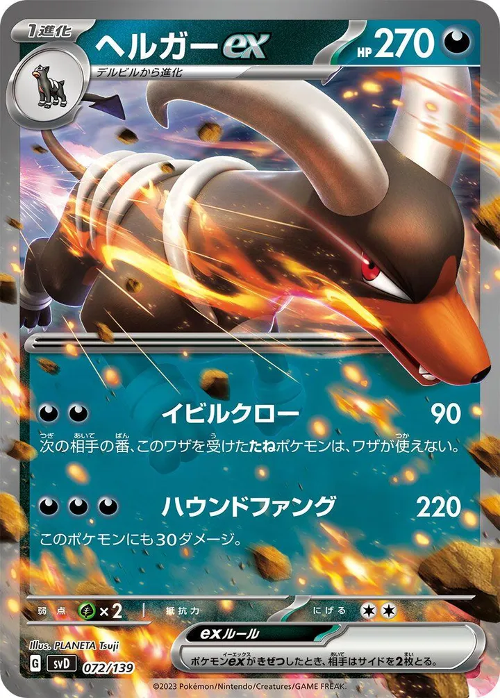 Front of Houndoom ex 72, exスタートデッキ(草ジュナイパー/炎ビクティニ/水ゲッコウガ/雷ミライドン/超ピクシー/闘コライドン/悪ヘルガー/鋼メルメタル/おまかせ、全9種) Japanese