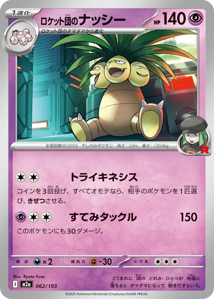 Front of Team Rocket's Exeggutor 62, MEGAドリームex Japanese