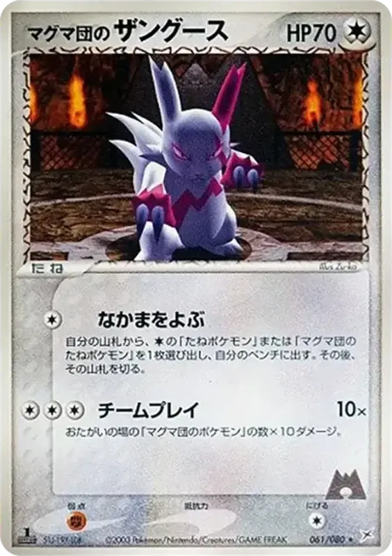 Front of Team Magma's Zangoose 61, マグマVSアクア ふたつの野望 Japanese
