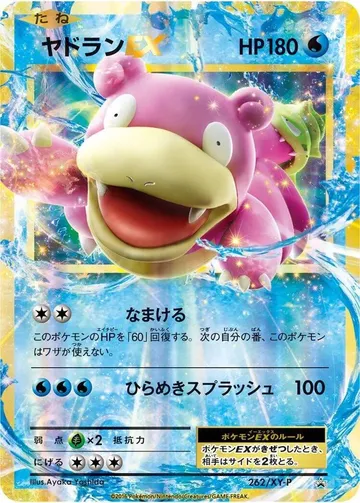 ヤドランEX 262 ¥1,698