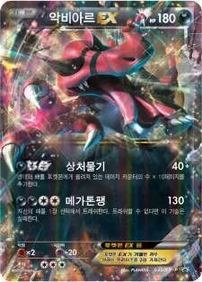 XY 프로모 카드 한국판 악비아르 EX 35 카드 앞면