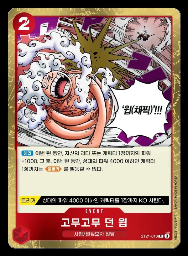 기어5 韓国語版 고무고무 던 윕 ST21-016 カード表面