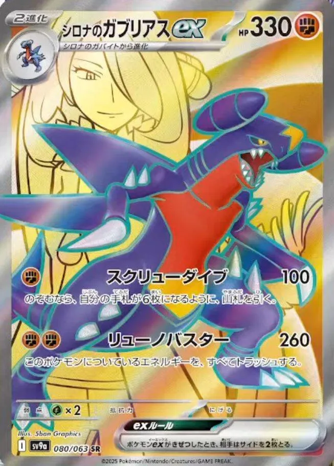 Front of Cynthia's Garchomp ex 80, 熱風のアリーナ Japanese