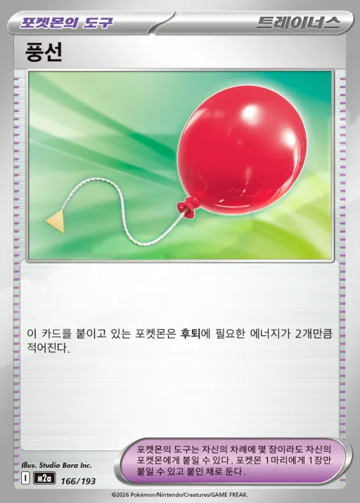 Front of 풍선 166, MEGA 드림 ex Korean