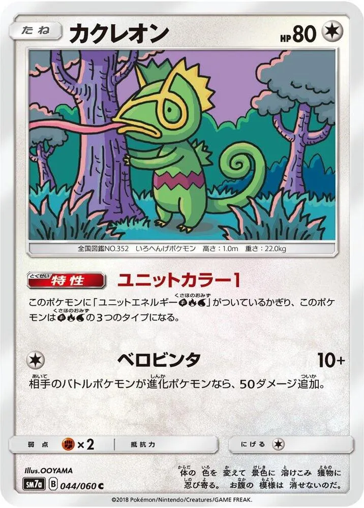 Front of Kecleon 44, 迅雷スパーク Japanese