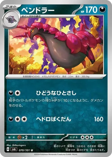 ペンドラー 70 ¥17