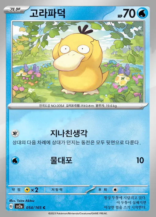 Front of 고라파덕 54, 포켓몬 카드 151 Korean